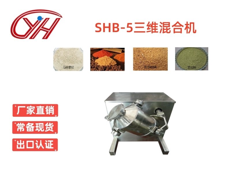 SHB-5三維混合機